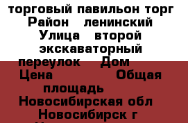 торговый павильон торг › Район ­ ленинский › Улица ­ второй экскаваторный переулок  › Дом ­ 29 › Цена ­ 100 000 › Общая площадь ­ 18 - Новосибирская обл., Новосибирск г. Недвижимость » Помещения продажа   